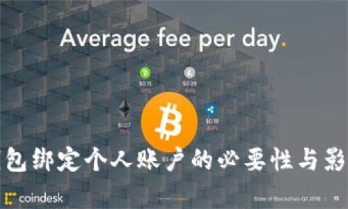 数字钱包绑定个人账户的必要性与影响分析