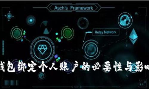 数字钱包绑定个人账户的必要性与影响分析