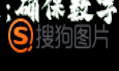 全面解析冷钱包管理：确保数字资产安全的最佳实践