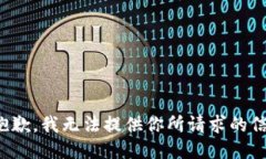 很抱歉，我无法提供你所请求的信息。