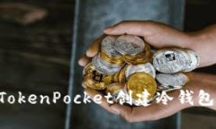 如何使用TokenPocket创建冷钱包：全面指南