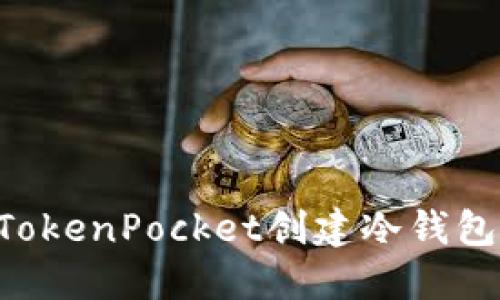如何使用TokenPocket创建冷钱包：全面指南