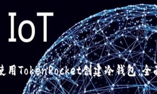 如何使用TokenPocket创建冷钱包：全面指南