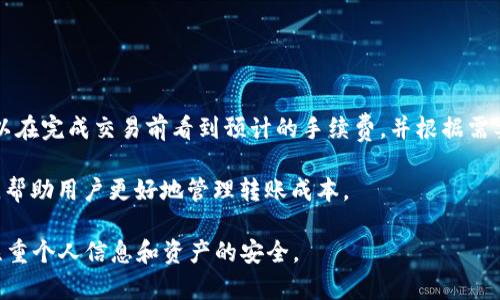biao ti/biao tit p钱包ERC-20钱包地址：理解和使用指南/biao ti

t p钱包, ERC-20, 数字钱包/guanjianci

在当今数字货币的时代，了解如何管理和使用各种钱包至关重要。其中，ERC-20钱包作为以太坊网络的一部分，为用户提供了存储和交易ERC-20代币的便利。而t p钱包则是其中一个受到广泛欢迎的数字钱包平台。本文将详细探讨t p钱包的ERC-20钱包地址及其操作方式，并将回答五个相关的问题，以便更好地帮助这一技术和工具。

什么是ERC-20？
ERC-20是以太坊平台上代币的技术标准，允许任何人创建和管理自己的数字货币。ERC-20代币的标准化使得这些代币能够在各种以太坊兼容的钱包和交易所之间无缝转移，增加了它们的流动性和使用场景。

这个标准定义了代币的基本功能，包括转账、余额查询、代币许可等。由于这些特性，开发者可以更容易地基于以太坊区块链创建新的代币，促进了以太坊生态系统的快速发展。

t p钱包的特点
t p钱包是一个多功能数字钱包，支持多种虚拟货币，包括比特币、以太坊以及各种ERC-20代币。t p钱包的用户界面友好，操作简单，非常适合初学者和有经验的用户使用。

此外，t p钱包还提供了一些安全功能，如私钥加密和双重身份验证，确保用户资产的安全。这些特点使得t p钱包在很多数字货币交易者中获得了良好的口碑。

如何获取t p钱包的ERC-20钱包地址？
要获得t p钱包的ERC-20钱包地址，用户需要遵循以下步骤：
ol
  li下载并安装t p钱包应用。可以在官方网页或各大应用商店找到。/li
  li注册一个新账户，或登录现有账户。确保使用强密码，并启用双重身份验证以增加账户安全性。/li
  li完成账户设置后，在钱包主界面选择“钱包”或“资产”选项，这里会列出你所有支持的数字资产。/li
  li选择“以太坊”或直接滑动至ERC-20代币部分，然后点击“接收”按钮。/li
  li在这里你可以找到你的ERC-20钱包地址，并可以选择复制或分享。/li
/ol

这个钱包地址是一个唯一的串码，用户可以用它来接收ERC-20代币。强调一下，这个地址不应与其他用户分享，以避免资产被盗的风险。

如何使用t p钱包进行ERC-20代币的转账？
通过t p钱包进行ERC-20代币的转账相对简单。首先，确保你的钱包中有足够的以太坊（ETH）作为交易的手续费。

转账步骤如下：
ol
  li打开t p钱包，并登录你的账户。/li
  li在主界面中选择“发送”选项。/li
  li输入你想要发送的ERC-20代币数量，并粘贴接收方的ERC-20钱包地址。/li
  li确认交易信息无误后，点击“确认发送”。/li
  li等待网络确认，一旦交易完成，你的资产将会从你的钱包中转出。/li
/ol

每次转账都会产生一定的手续费，用户应了解当前以太坊网络的手续费标准。此外，建议用户在首次转账时，以少量的代币进行试验，以确保一切正常。

t p钱包的安全性如何？
安全性是数字钱包的首要考虑因素，t p钱包在这方面采取了多重安全措施，包括但不限于以下几点：

ul
  listrong私钥管理：/strong用户私钥本地存储，确保不会被黑客远程获得。用户应定期备份私钥，并妥善保管。/li
  listrong双重身份验证：/strong启用双重身份验证，增加了一层安全保护，确保只有授权用户才能访问钱包。/li
  listrong交易确认：/strong在进行任何大额交易时，用户将收到确认请求，以增加交易的安全性。/li
/ul

尽管t p钱包采取了多种安全措施，用户仍需定期更新密码，警惕网络钓鱼和木马攻击，以确保资产安全。

t p钱包的技术支持和用户社区
t p钱包提供全天候的技术支持，通过邮件和在线聊天的方式，用户可以随时获得帮助。此外，t p钱包还有一个活跃的用户社区，用户可以在这里交流经验和问题，获得解决方案。

用户也可以通过官方社交媒体渠道获取最新的产品更新和安全提示。加入社区，可以帮助用户更好地理解数字货币的动态变化，以及如何有效地使用t p钱包进行管理。

常见问题解答

问题1：t p钱包是否支持所有ERC-20代币？
t p钱包并不支持所有ERC-20代币。尽管它支持大部分主流代币，但有些小型或不太知名的代币可能不在其列表中。用户应在使用前确认t p钱包是否支持所需的代币，避免资产不能正常存取的情况。

在创建ERC-20代币时，开发者需要遵循一定的标准。如果代币没有在t p钱包中列出，用户可以考虑使用其他钱包，或等待t p钱包的更新。查询官方文档或联系技术支持是获取此信息的最佳方式。

问题2：如何恢复丢失的t p钱包账户？
如果用户丢失了对t p钱包账户的访问权限，例如忘记密码或丢失设备，可以尝试使用钱包的恢复功能。如果用户在创建钱包时设置了备份短语或私钥，可以通过这些信息恢复账户。

恢复步骤如下：
ol
  li重新安装t p钱包应用，选择“恢复账户”选项。/li
  li输入备份短语或私钥。/li
  li设置新的密码。/li
/ol

如果用户没有备份短语或私钥，恢复账户的可能性几乎为零。因此，强烈建议用户在创建钱包时严格按照安全规范保存这些重要信息。

问题3：通过t p钱包购买ERC-20代币是否方便？
通过t p钱包购买ERC-20代币相对方便，但具体的可操作性取决于用户所在的地区和当时的市场情况。t p钱包通常提供与交易所的集成，用户可以直接在钱包内购买所需的代币。

用户通常需要验证身份，完成相关步骤后即可选择欲购买的代币和数额。支付可以通过银行转账、信用卡或其他加密货币的方式进行。购买完成后，代币将自动存入用户的t p钱包中。不同地区可能面临不同的法律约束，用户需了解当地的相关规定。

问题4：是否可以与他人共享t p钱包的ERC-20地址？
t p钱包的ERC-20地址是可以与他人共享的，因为该地址的主要作用是接收资金。用户可以在必须接收支付或资金时分享这个地址。然而，用户并不能共享私钥，因为私钥的共享将导致资产失窃。

共享地址时，请确保使用官方提供的准确地址，避免因错误导致的资金损失。建议用户在与他人共享之前通过平台验证地址的正确性。

问题5：t p钱包的手续费如何计算？
t p钱包的手续费主要与以太坊网络的交易费用（Gas费）相关，这个数额通常会随着网络的拥堵价格而波动。用户在进行ERC-20代币转账时，可以在完成交易前看到预计的手续费，并根据需要进行调整。

在繁忙的市场时段，Gas费可能会比较高，因此用户可以等网络较为清闲时再进行交易，以节省费用。同时，t p钱包也会提供一些费用的历史数据，帮助用户更好地管理转账成本。

总结来说，使用t p钱包进行ERC-20代币的存储和交易是一种非常方便且安全的选择。用户需要了解钱包的各项功能，掌握基本操作流程，同时注重个人信息和资产的安全。