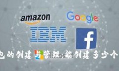 TP钱包的创建与管理：能创建多少个钱包？