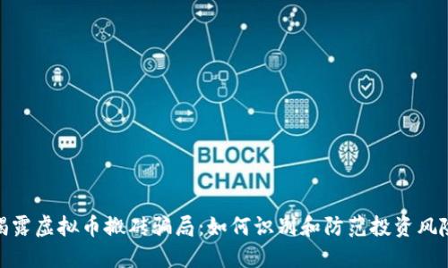 揭露虚拟币搬砖骗局：如何识别和防范投资风险