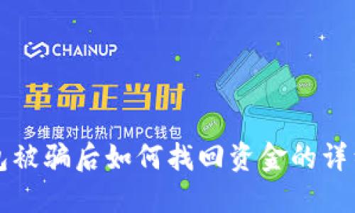 TP钱包被骗后如何找回资金的详细指南