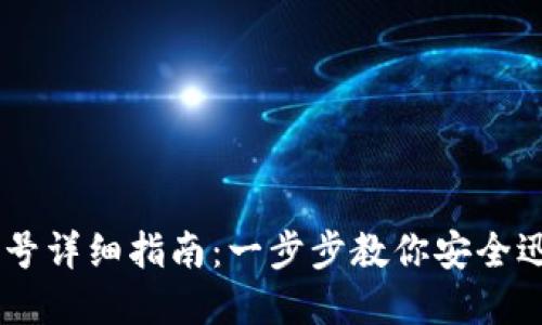 USDT注册账号详细指南：一步步教你安全迅速完成注册