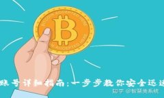 USDT注册账号详细指南：一步步教你安全迅速完成