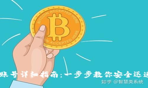 USDT注册账号详细指南：一步步教你安全迅速完成注册