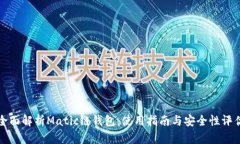 全面解析Matic链钱包：使用指南与安全性评估