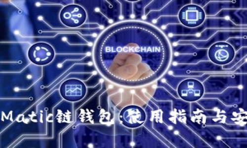全面解析Matic链钱包：使用指南与安全性评估