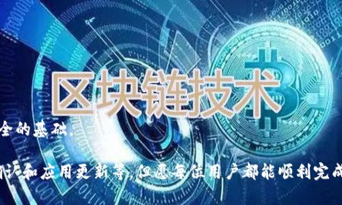   TP钱包转账时余额显示的原因与解决方案 / 
 guanjianci TP钱包, 转账, 余额显示 /guanjianci 

在现代数字经济中，电子钱包的使用变得越来越普遍。TP钱包作为一种流行的数字钱包，方便用户进行各种交易。许多用户在使用TP钱包进行转账时，可能会遇到“余额显示”的问题。这不仅影响了用户的使用体验，还可能导致交易的不便。因此，了解TP钱包转账显示余额的原因及其解决方案显得尤为重要。

什么是TP钱包？
TP钱包是一种基于区块链技术的数字钱包，支持多种加密货币的存储和交易。用户可以通过TP钱包进行即时转账、接收资金和管理资产。与传统银行系统不同，TP钱包提供更高的匿名性和安全性，允许用户在不透露个人信息的情况下进行交易。
TP钱包不仅支持主要的数字货币如比特币（BTC）和以太坊（ETH），还支持许多小型或新兴的加密货币。此外，TP钱包通常附带用户友好的界面，易于操作，无需复杂的设置和过程。

余额显示的原因
当用户在TP钱包进行转账时，可能会出现余额显示的情况。以下是几个可能的原因：
ul
listrong网络延迟：/strong数字钱包依赖于区块链网络，转账信息需要经过网络确认。如果网络拥堵或延迟，用户可能无法立即看到更新后的余额。/li
listrong交易未确认：/strong在区块链中，交易需要经过多个节点的确认。如果交易尚未被确认，系统就不会更新用户的余额。/li
listrong钱包版本问题：/strong使用过时或不兼容版本的TP钱包应用可能导致余额显示错误或延迟。建议用户保持应用更新。/li
listrong临时系统故障：/strong在某些情况下，TP钱包的服务器可能会遇到问题，从而影响余额的显示。/li
listrong账户安全问题：/strong如果用户的账户被黑客攻击或存在安全隐患，可能会影响余额的正常显示。/li
/ul

如何解决余额显示问题？
为了解决TP钱包转账后余额显示的问题，可以采取以下几种措施：
ul
listrong检查网络连接：/strong确保设备的网络连接稳定，并尝试重新连接网络。良好的网络信号可以加快交易确认速度。/li
listrong耐心等待：/strong由于区块链的特性，有时交易需要一些时间才能得到确认。建议用户耐心等待几分钟再检查余额。/li
listrong更新应用：/strong确保TP钱包使用的是最新版本，定期更新应用可以避免潜在的错误和问题。/li
listrong联系客服：/strong如果上述方法无效，可以尝试联系TP钱包的客服支持，获取帮助和指导。/li
listrong检查账户安全：/strong确保账户安全，并定期更改密码。如果发现可疑活动，及时冻结账户以保护资产。/li
/ul

如何检查TP钱包的交易状态？
用户可以通过以下方法检查TP钱包的交易状态：
ul
listrong钱包内部记录：/strong大多数数字钱包都提供交易记录，用户可以在TP钱包的“交易记录”或“历史”页面查看当前交易的状态。/li
listrong区块链浏览器：/strong用户可以将交易哈希（TxID）复制并粘贴到区块链浏览器中，以实时跟踪交易状态。浏览器可以提供详细的交易确认信息。/li
listrong安全设置：/strong在TP钱包的设置中，用户可以启用交易提醒和通知，这样一旦交易被确认，就会收到通知。/li
/ul

为什么选择TP钱包？
选择TP钱包的原因不仅在于其便捷性，还有以下几点：
ul
listrong安全性：/strongTP钱包使用高级加密技术保护用户的资产，具有较高的安全性。/li
listrong多币种支持：/strong支持多种数字货币，用户可以在一个钱包中管理多种资产。/li
listrong用户友好：/strong界面设计简洁直观，新手用户可以快速上手。/li
listrong成本效益：/strong大多数交易费用相对较低，适合频繁交易的用户。/li
/ul

如何TP钱包的使用体验？
为了提升TP钱包的使用体验，用户可以考虑如下方案：
ul
listrong定期备份：/strong定期备份钱包数据，以防意外丢失信息。用户可以使用助记词或私钥进行备份。/li
listrong关注市场动态：/strong时刻关注数字货币市场的动态，及时调整资产配置，获取更好的投资回报。/li
listrong使用多重认证：/strong启用多重认证功能，进一步增强账户安全性。/li
listrong学会风险管理：/strong了解投资的风险，并设置合理的止损和止盈位。/li
/ul

相关问题
以下是与TP钱包转账余额显示相关的五个问题：
ol
li如果TP钱包余额一直显示不更新，我该怎么办？/li
li转账完成后多久能看到新的余额？/li
li我能通过区块链浏览器查到我的转账吗？/li
li如果我的TP钱包被黑客攻击，我可以怎么做？/li
li如何提高TP钱包的安全性？/li
/ol

问题一：如果TP钱包余额一直显示不更新，我该怎么办？
当TP钱包余额一直显示不更新时，用户应首先确认网络连接的稳定性。如果网络正常，接下来应检查交易记录，确认该交易的状态。如果交易显示为“未确认”，这可能是由于网络延迟或区块链拥堵导致的。正常情况下，用户应该耐心等待一段时间，允许交易在网络上得到确认。
如果等待一段时间后仍然未能更新余额，建议用户检查TP钱包的版本。如果是旧版本，及时更新到最新版本是非常重要的，因为软件更新通常会解决很多问题。如果问题依然存在，可以尝试重启应用或设备。
作为最终手段，用户可以联系TP钱包的客服支持。他们会提供专业的技术支持，帮助你诊断和解决问题。也可尝试通过社交媒体或社区论坛了解其他用户是否遭遇类似问题。

问题二：转账完成后多久能看到新的余额？
用户在TP钱包进行转账后，通常会希望在短时间内看到新的余额。转账的确认时间因多种因素而异，包括区块链网络的拥堵情况和所选择的交易费用。一般来说，较高的交易费用可能会加快确认速度，而较低的费用则可能导致等待时间的延长。
在高峰期，交易确认需要的时间可能会显著增加，因此用户应预估可能的延迟。此外，许多区块链网络都有一个确认机制，交易在被网络确认之前，余额不会被更新。因此，用户可以在TP钱包中查看交易状态以及通过区块链浏览器查询确认进度，确保一切顺利。
总之，转账完成后，用户可能会在几分钟至几个小时内看到新的余额。耐心等待是这一过程中的重要环节。

问题三：我能通过区块链浏览器查到我的转账吗？
是的，用户通过区块链浏览器是可以查到自己的转账信息的。区块链浏览器是一种工具，可以让用户查看特定区块链上所有的交易记录。当用户进行交易时，系统会生成一个唯一的交易哈希（TxID），用户只需将这个哈希复制并粘贴到区块链浏览器的搜索框中，即可查询到相关交易的详细信息。
通过区块链浏览器，用户可以清楚地看到交易的发送者和接收者地址、交易金额以及当前的确认状态。例如，如果交易正在被确认，浏览器会显示该交易的确认数，以及预计确认的时间等信息。
这一功能使得用户能够实时跟踪自己的交易，让用户对自己的资产管理变得更为透明和便利。

问题四：如果我的TP钱包被黑客攻击，我可以怎么做？
如果用户不幸发现TP钱包可能被黑客攻击，首先应立即停止所有操作，并采取以下措施：
ul
listrong冻结账户：/strong如果钱包应用中提供了冻结账户的选项，立即执行这一操作，以防止黑客进一步转移资金。/li
listrong更改密码：/strong迅速更改TP钱包的密码，且将其设置为一个更复杂且安全的密码，以防止再度入侵。/li
listrong启用多重认证：/strong如果尚未启用多重认证，建议在恢复账户后立即开启，以增加安全层级。/li
listrong检查交易记录：/strong审查最近的交易记录，确认是否有未授权的交易。如有，立即记录下相关细节以便向相关机构报告。/li
listrong联系客服：/strong联系TP钱包的客户支持，报告问题并寻求进一步的技巧和帮助。他们可能会提供专业的处理建议。/li
listrong关注账户安全：/strong定期检查账户的安全设置、启用通知和警报，防范未来攻击。/li
/ul
总的来说，确保账户安全是重中之重，用户需要培育良好的安全习惯，提升数字资产保护意识。

问题五：如何提高TP钱包的安全性？
提高TP钱包的安全性是每位用户必须考虑的事项。以下是一些建议：
ul
listrong启用多重身份验证：/strong使用多重身份验证增强账户的安全性，在登录时需要输入额外的一次性密码。/li
listrong使用安全密码：/strong设置复杂的密码并定期更改，避免使用容易被猜测的个人信息。/li
listrong定期备份：/strong定期备份钱包数据和私钥，在丢失设备或发生故障时，用户仍可恢复账户。/li
listrong使用冷钱包：/strong对于存储大多数数字资产的用户，考虑使用冷钱包存储加密货币，以降低被盗风险。/li
listrong警惕钓鱼网站：/strong切勿从不知名来源下载钱包或访问未经验证的网站，确保URL的正确性。/li
listrong保持软件更新：/strong定期更新TP钱包应用，确保使用最新的功能和安全修复。/li
/ul
通过以上措施，可以显著提高TP钱包的安全性，保障用户的数字资产和交易安全。总而言之，保持警觉和良好的使用习惯是保障安全的基础。

综上所述，TP钱包是一种方便、安全的数字资产管理工具，而余额显示问题是一个常见的使用现象。通过及时关注网络状态、交易确认和应用更新等，但愿每位用户都能顺利完成各项交易，享受数字货币带来的方便与自由。