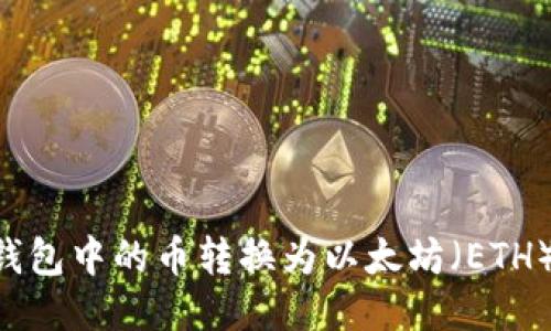 如何将TP钱包中的币转换为以太坊（ETH）：详细指南
