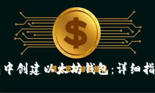 如何在TP钱包中创建以太坊钱包：详细指南与实用技巧