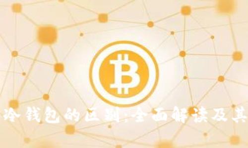 软件钱包与冷钱包的区别：全面解读及其安全性分析