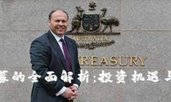 TP钱包私募的全面解析：投资机遇与风险评估