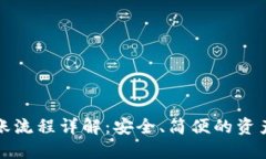 冷钱包转账流程详解：安全、简便的资产转移指