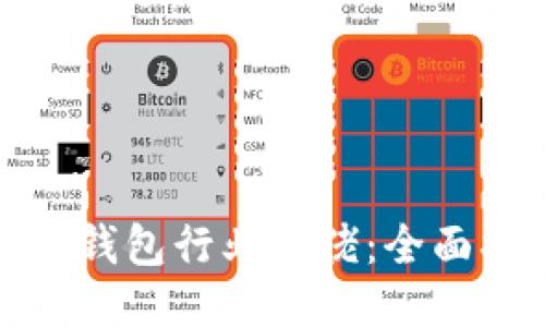 如何成为TP钱包行业大佬：全面指南与策略