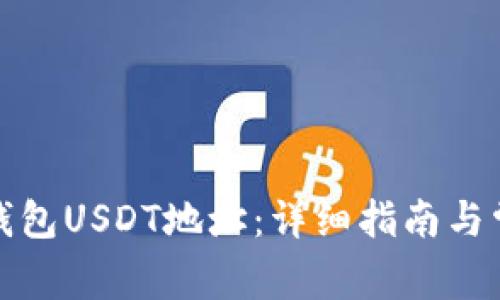 如何找到冷钱包USDT地址：详细指南与常见问题解答