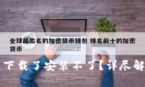 为什么TP钱包下载了安装不了？详尽解析及解决方案