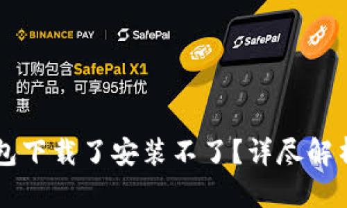 为什么TP钱包下载了安装不了？详尽解析及解决方案