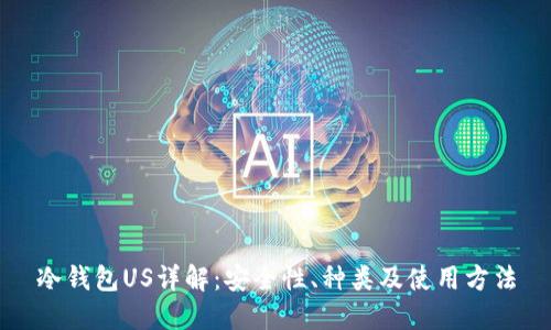 冷钱包US详解：安全性、种类及使用方法