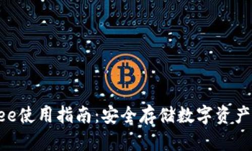 冷钱包Freee使用指南：安全存储数字资产的最佳选择