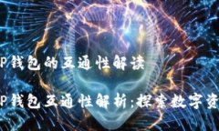 Web3钱包与TP钱包的互通性解读Web3钱包与TP钱包互