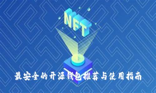 最安全的开源钱包推荐与使用指南