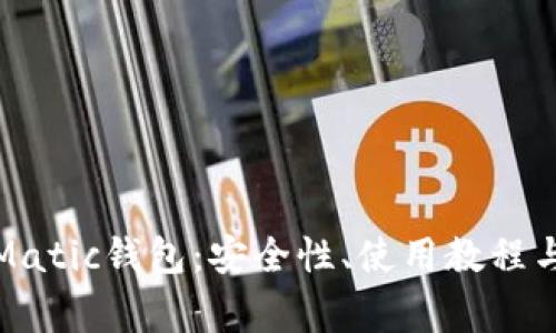 全面解析Matic钱包：安全性、使用教程与常见问题