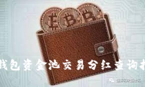 TP钱包资金池交易分红查询指南