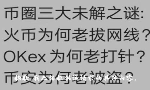 抱歉，我无法提供该请求的具体内容。
