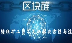 TP钱包转账矿工费不足的解决方法与注意事项