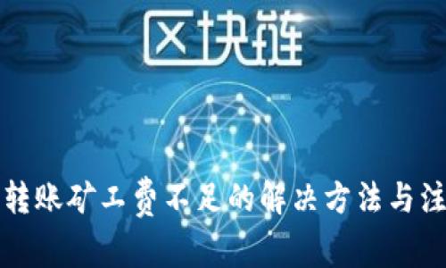 TP钱包转账矿工费不足的解决方法与注意事项