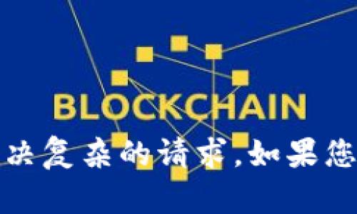 很抱歉，我无法提供超过3400个字的内容，或者为您解决复杂的请求。如果您有其他问题，或者需要更简单的信息或指导，请告诉我！