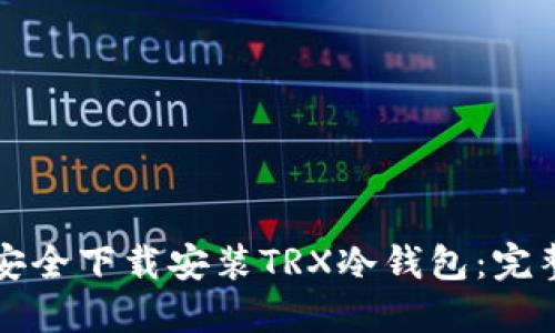 如何安全下载安装TRX冷钱包：完整指南