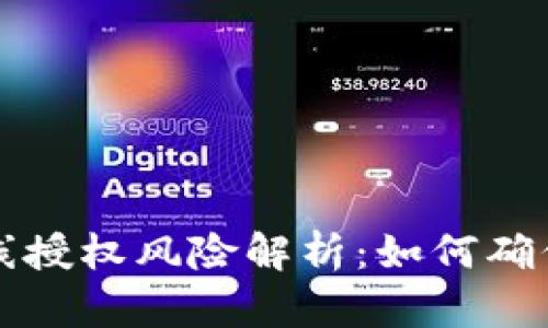 tP钱包无线授权风险解析：如何确保安全使用