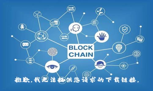 抱歉，我无法提供您请求的下载链接。