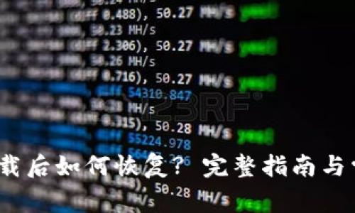 : t p钱包卸载后如何恢复? 完整指南与常见问题解答