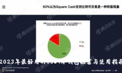 2023年最好用的USDT冷钱包推荐与使用指南