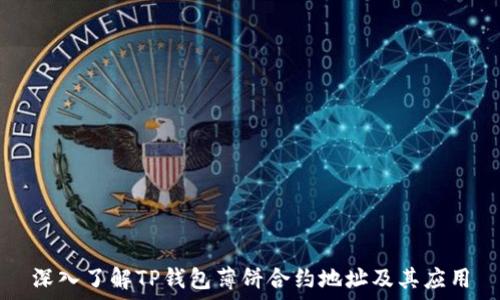   
深入了解TP钱包薄饼合约地址及其应用