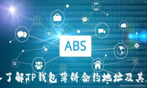   
深入了解TP钱包薄饼合约地址及其应用