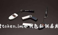如何应对token.im冷钱包私钥丢失的情况？