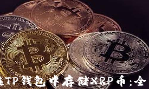 
如何在TP钱包中存储XRP币：全面指南