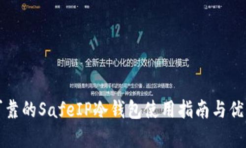 安全可靠的SafeIP冷钱包使用指南与优势分析