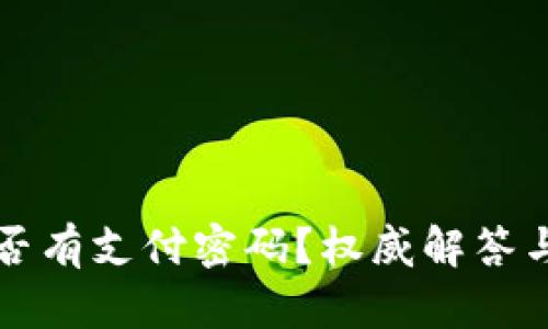 冷钱包是否有支付密码？权威解答与详尽解析