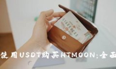 如何使用USDT购买HTMOON：全面指南