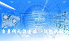 薄饼交易所无法连接TP钱包的解决方案