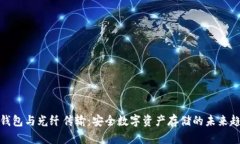冷钱包与光纤传输：安全数字资产存储的未来趋